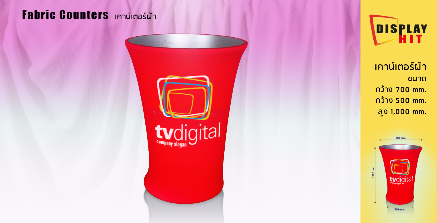 

                    อุปกรณ์ออกบูธ
                    
                    Fabric Counter เคาน์เตอร์ผ้า ทรงสี่เหลี่ยม

                    วัสดุ(ตัวโครง):อะลูมิเนียม

                    วัสดุ(งานพิมพ์):PP Photo, Glossy

                    3x2 274x230cm โครง 5,500 งานพิมพ์ 1,390 รวม 6,890

                    3x3 344x230cm โครง 6,500 งานพิมพ์ 2,290 รวม 8,790

                    3x4 414x230cm โครง 7,500 งานพิมพ์ 2,760 รวม 10,260

                    3x5 484x230cm โครง 8,500 งานพิมพ์ 3,230 รวม 11,730
